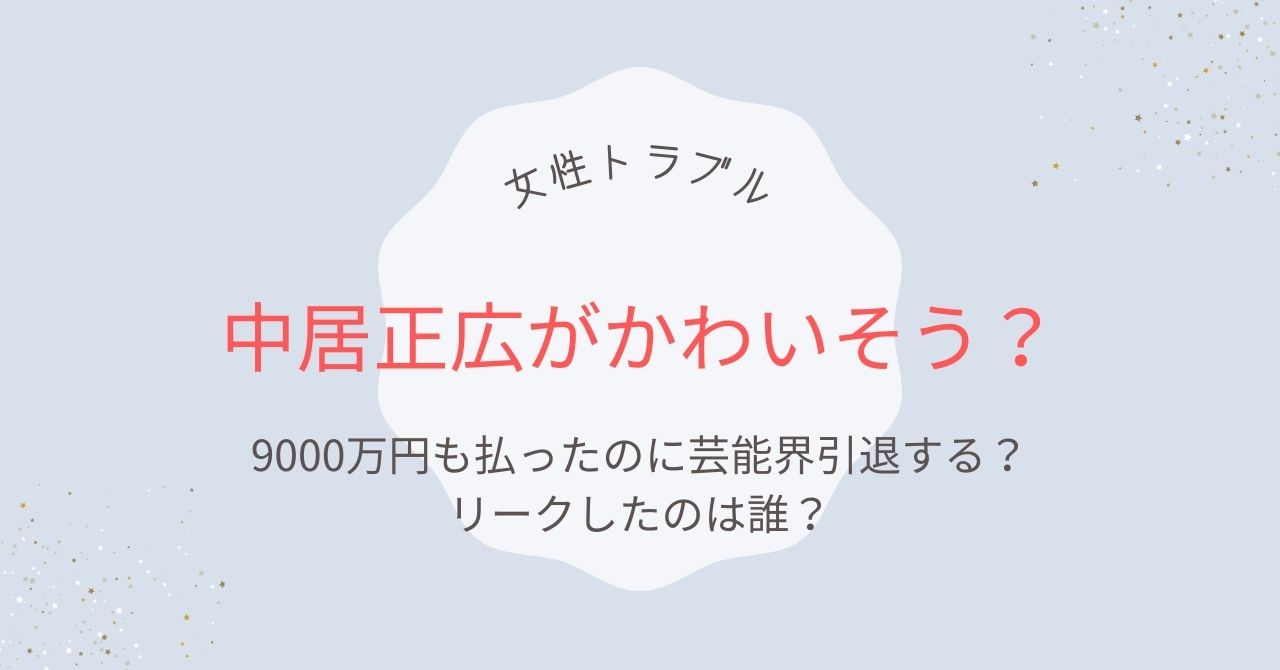 中居正広がかわいそう｜9000万円払ったのに芸能界引退する？リークしたのは誰？